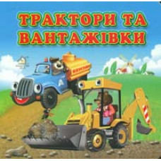 Трактори та вантажівки (А6ф.картон)