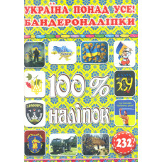 100% наліпок. Україна понад усе! Бандероналіпки