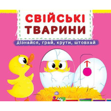 Свійські тварини (Дізнайся. грай, крути, штовхай)