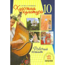 Художня культура 10кл Робочий зошит 2010
