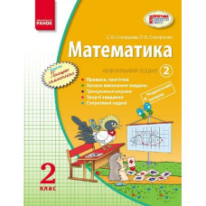 Математика. 2 кл. Навчальний зошит  Ч.2. (НУШ)
