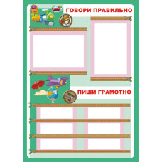 Дидактичний матеріал/Говори правильно.В2/