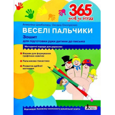 365 днів до НУШ. Веселі пальчики. Зошит для підготовки руки дитини до письма 2019