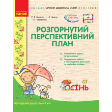Розгорнутий перспективний план. Молодший дошкільний вік. Осінь