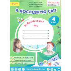 Я досліджую світ. Робочий зошит для 4 класу 1 частина