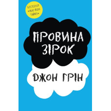 Провина зірок: Роман(м)