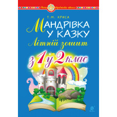 Мандрівка у казку. Літній зошит:  з 1-го у 2-й кл. НУШ