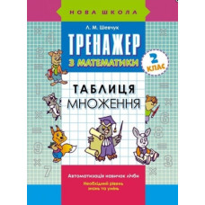 Тренажер з математики. Таблиця множення. Автоматизація навичок лічби