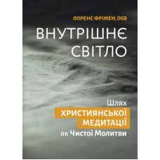 Внутрішнє світло. Шлях Християнської Медитацій як  Чистої Молитви