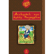 Анекдоти про Муллу Насреддіна.