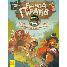 Історія з діамантом (Банда Піратів). Книга 3