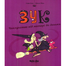 Зук. Книга 7. Чаклунство від матері до доньки