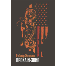 Проклін-зона : роман