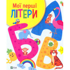 Мої перші літери (Для найменших)
