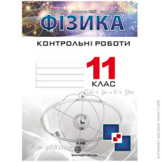 Фізика. Контрольні роботи. 11 клас