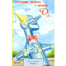Залізний Лісоруб з Країни Оз. (Шкільна бібліотека-джуніор)