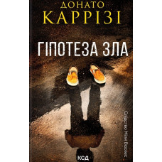 Гіпотеза зла. Міла Васкес. Кн.2