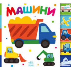 Знайди-но мене! Машини