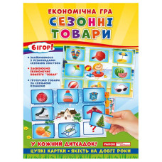 Економічна гра. Сезонні товари