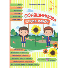 Соняшникова школа казок. Посібник для роботи з дітьми дошк. та молодш. шкільного віку за казками Сухомлинського