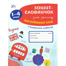 Зошит-словничок для запису англійських слів. 1-4 кл + тематичний словничок