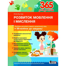 365 днів до НУШ. Розвиток мовлення і мислення