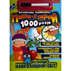 Пиши-стирай. Я пізнаю навколишній світ. Багаторазова розвивалочка