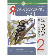 Я досліджую світ. 2 клас. Діагностичні роботи. НУШ