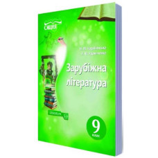Зарубіжна література. Підручник для 9 класу 2017