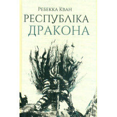 Республіка Дракона