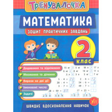 Тренувалочка. Математика. 2 кл. Зошит практичних завдань