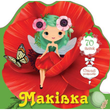 Квіткові феї : Маківка
