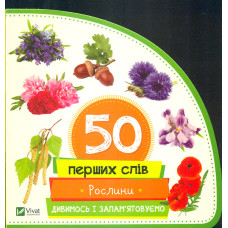 50 перших слів. Рослини (карт)
