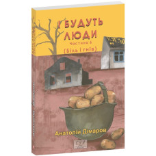 І будуть люди. Ч. 6 (мг) (Фоліо. Сучасна українська література)