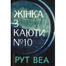 Жінка з каюти № 10