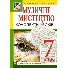 Музичне мистецтво : конспекти уроків : 7 кл. : до підр. Л.Г. Кондратової