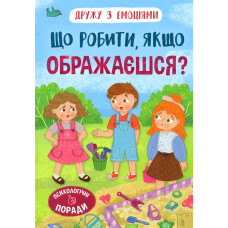 Дружу з емоціями. Що робити, якщо ображаєшся?