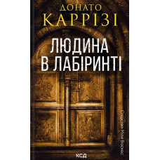 Людина в лабіринті. Міла Васкес. Кн.3