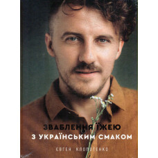 Зваблення їжею з українським смаком