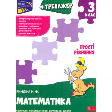 Тренажер. Математика. Прості рівняння. 3 клас