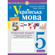 Українська мова. 5 клас. Робочий зошит. Ч. 2. (за модельною програмою Голуб Н.Б., Горошкіної О.М.) НУШ