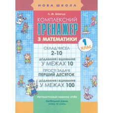 Комплексний тренажер з математики. Математика.1кл.Склад чисел 2-10. Додавання і віднімання в межах 10. Додавання і віднімання в межах 100.