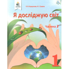 Я досліджую світ. Підручник для 1 класу Ч1 2018  (НУШ) Коршунова