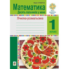 Математика. 1 клас. Зошит. Лічилка-розмальовка. Десять пальчиків у мене. НУШ