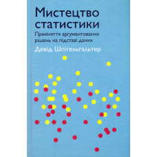 Мистецтво статистики: Прийняття аргументованих рішень на підставі даних