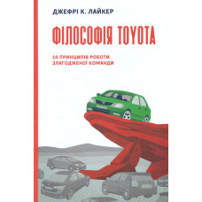 Філософія Toyota. 14 принципів злагодженої команди. 2-га ред.