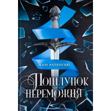 Поцілунок переможця Кн 3