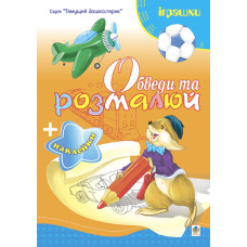 Обведи та розмалюй + наклейки. Іграшки.