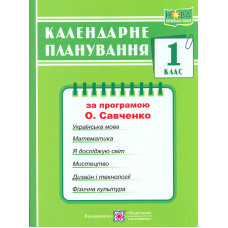 Календарне планування. 1 клас. (до програми Савченко О.Я.) (2024-25 р.)