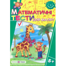 Математичні тести для малят 5+